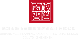 女人看男人黄色网深圳市城市空间规划建筑设计有限公司